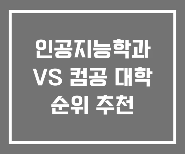 인공지능학과 VS 컴공 대학 순위 추천