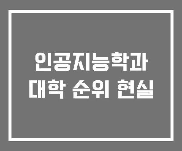 인공지능학과 대학 순위 현실 인공지능학과 대학 순위 현실
