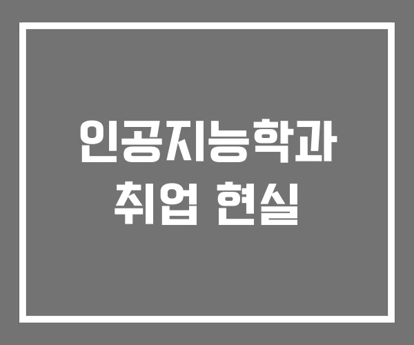 인공지능학과 취업 현실
