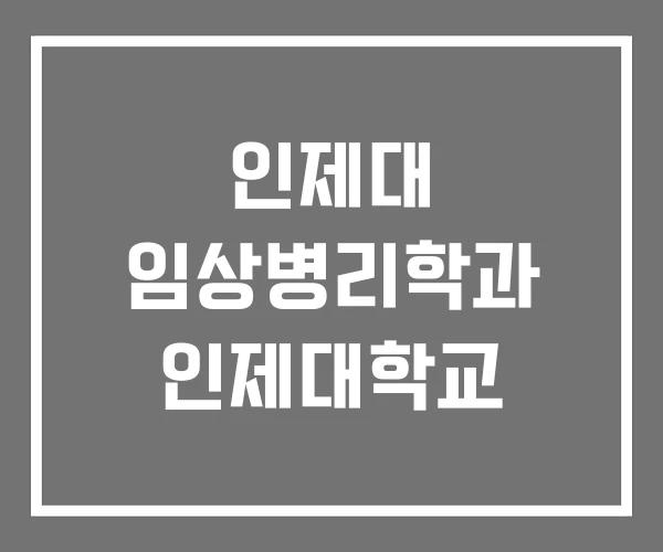 인제대 임상병리학과 인제대학교
