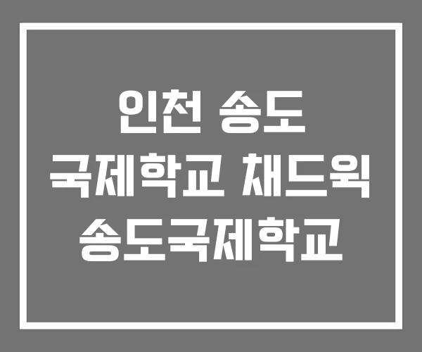 인천 송도 국제학교 채드윅 송도국제학교