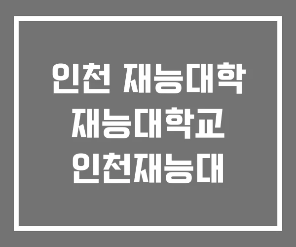 인천 재능대학 재능대학교 인천재능대
