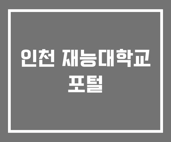 인천 재능대학교 포털 인천 재능대학교 포털