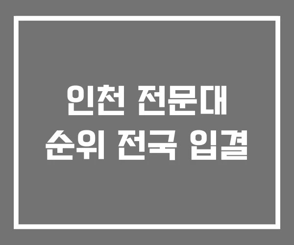 인천 전문대 순위 전국 입결
