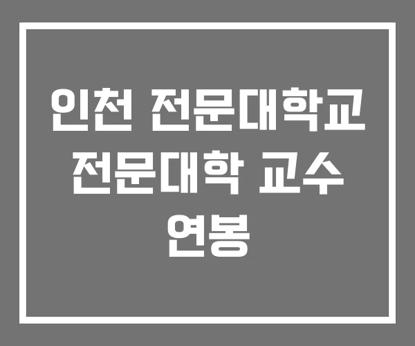 인천 전문대학교 전문대학 교수 연봉