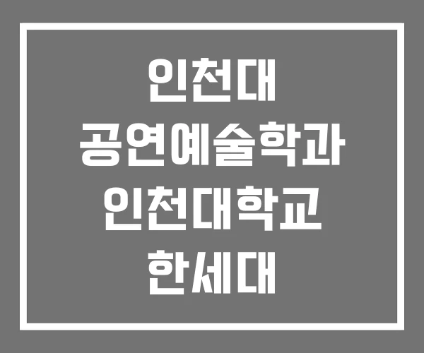 인천대 공연예술학과 인천대학교 한세대 인천대 공연예술학과 인천대학교 한세대