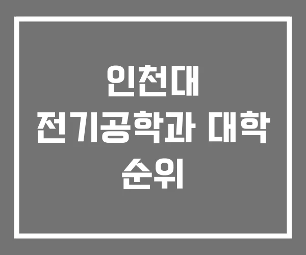 인천대 전기공학과 대학 순위 인천대 전기공학과 대학 순위