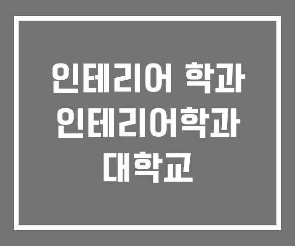 인테리어 학과 인테리어학과 대학교 인테리어 학과 인테리어학과 대학교