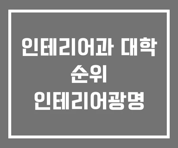 인테리어과 대학 순위 인테리어광명 인테리어과 대학 순위 인테리어광명