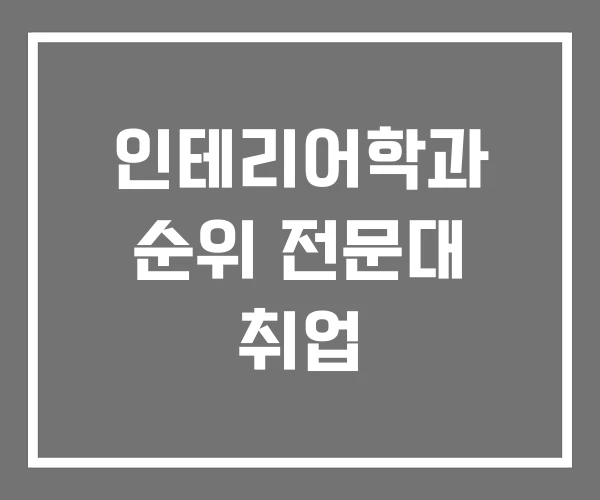 인테리어학과 순위 전문대 취업