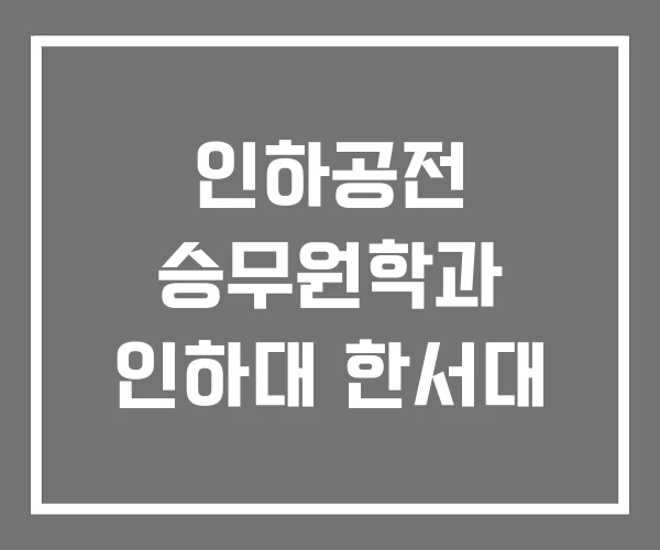 인하공전 승무원학과 인하대 한서대