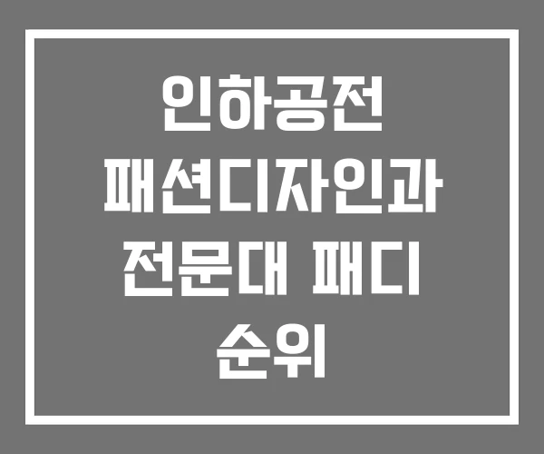 인하공전 패션디자인과 전문대 패디 순위