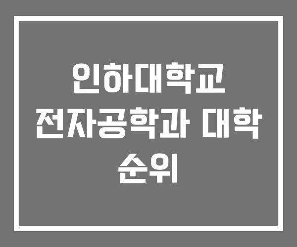 인하대학교 전자공학과 대학 순위 인하대학교 전자공학과 대학 순위