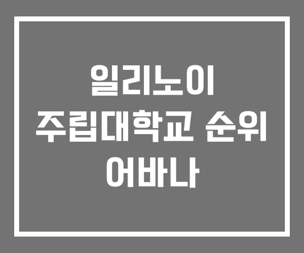일리노이 주립대학교 순위 어바나