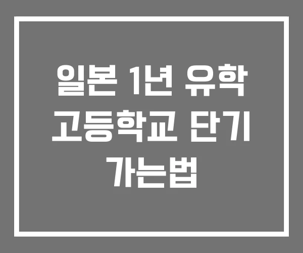 일본 1년 유학 고등학교 단기 가는법