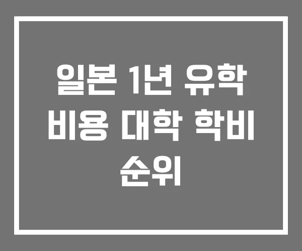 일본 1년 유학 비용 대학 학비 순위 일본 1년 유학 비용 대학 학비 순위