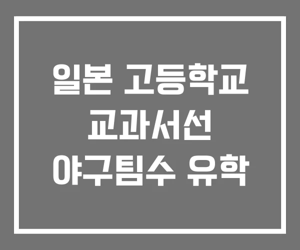 일본 고등학교 교과서선 야구팀수 유학