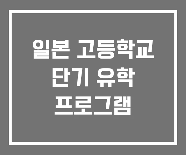 일본 고등학교 단기 유학 프로그램 일본 고등학교 단기 유학 프로그램