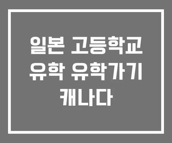 일본 고등학교 유학 유학가기 캐나다 일본 고등학교 유학 유학가기 캐나다
