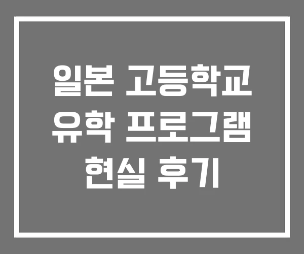 일본 고등학교 유학 프로그램 현실 후기
