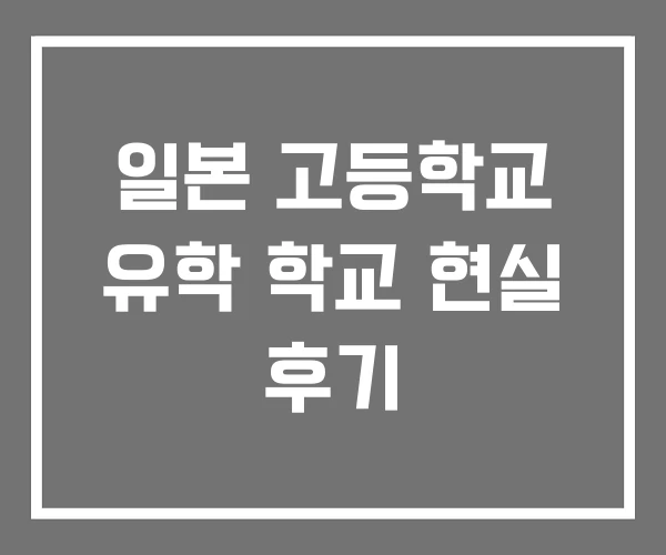 일본 고등학교 유학 학교 현실 후기