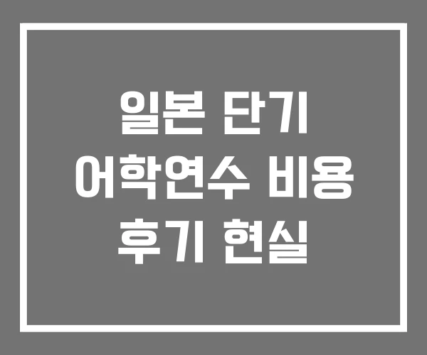 일본 단기 어학연수 비용 후기 현실