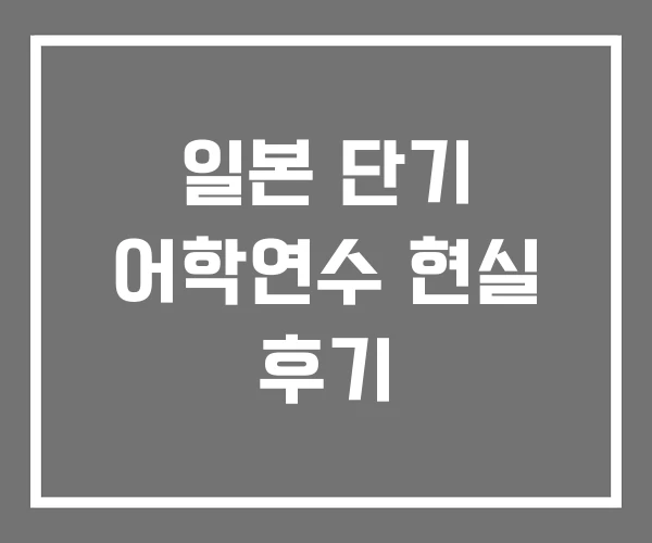 일본 단기 어학연수 현실 후기