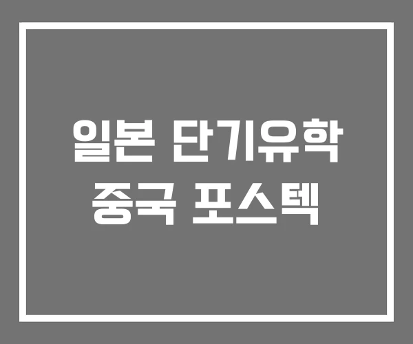 일본 단기유학 중국 포스텍