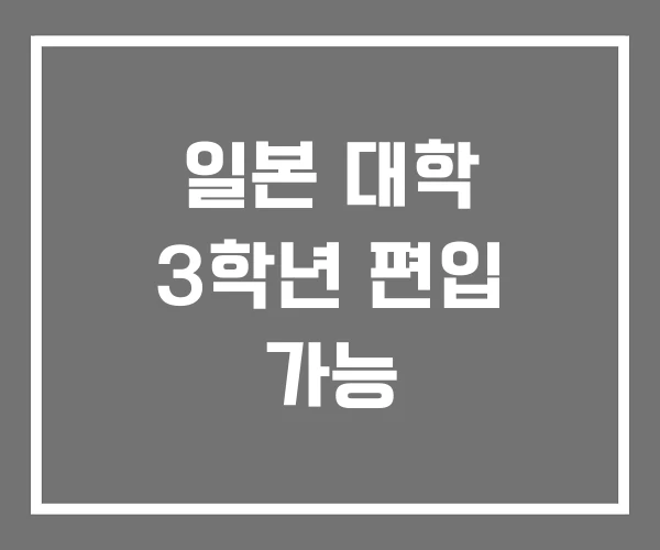 일본 대학 3학년 편입 가능 일본 대학 3학년 편입 가능