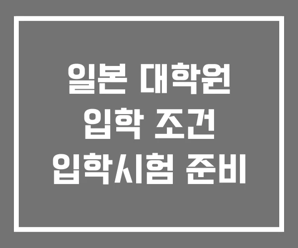 일본 대학원 입학 조건 입학시험 준비