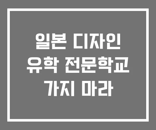 일본 디자인 유학 전문학교 가지 마라 일본 디자인 유학 전문학교 가지 마라
