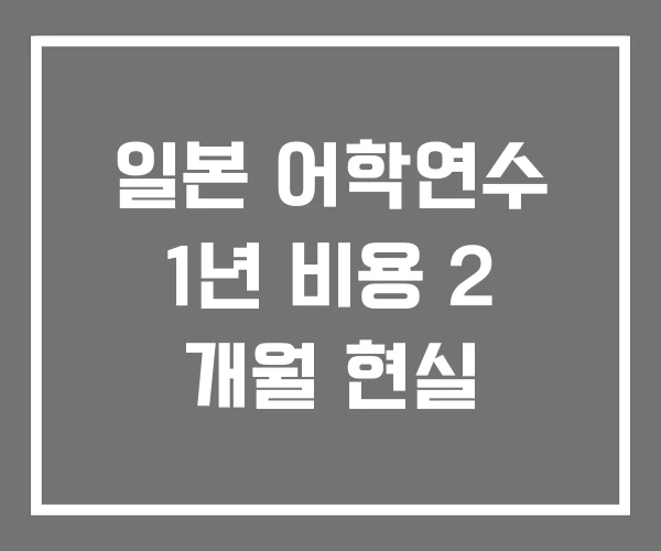 일본 어학연수 1년 비용 2 개월 현실 일본 어학연수 1년 비용 2 개월 현실