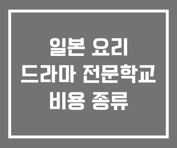 일본 요리 드라마 전문학교 비용 종류