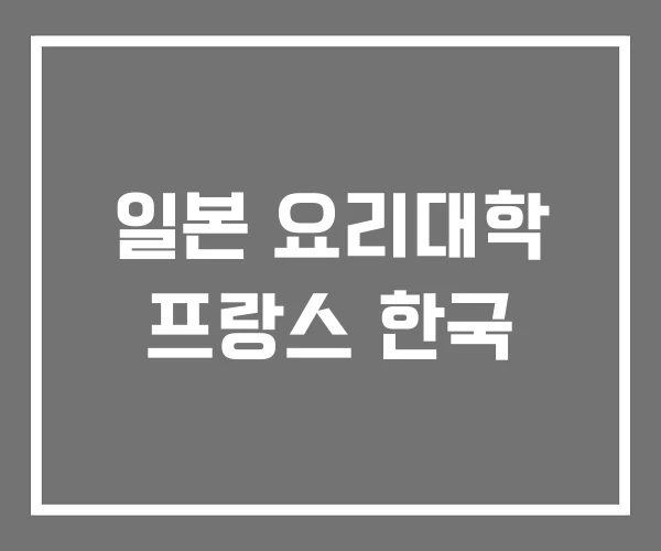 일본 요리대학 프랑스 한국