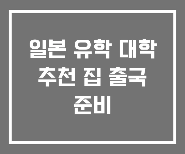 일본 유학 대학 추천 집 출국 준비 일본 유학 대학 추천 집 출국 준비