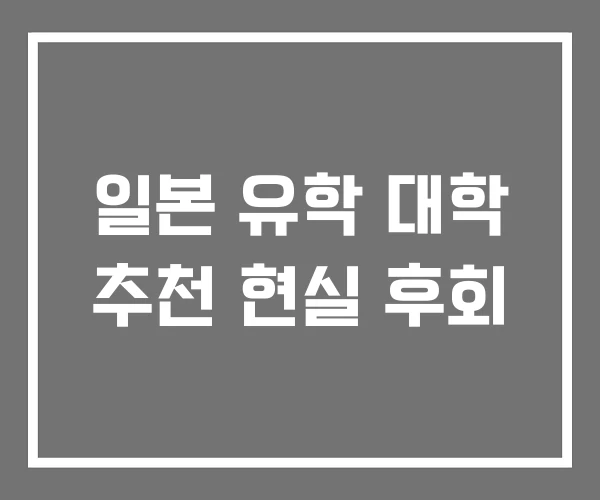 일본 유학 대학 추천 현실 후회 일본 유학 대학 추천 현실 후회