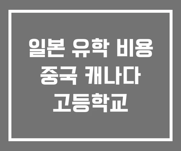 일본 유학 비용 중국 캐나다 고등학교 일본 유학 비용 중국 캐나다 고등학교
