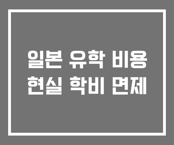 일본 유학 비용 현실 학비 면제 일본 유학 비용 현실 학비 면제