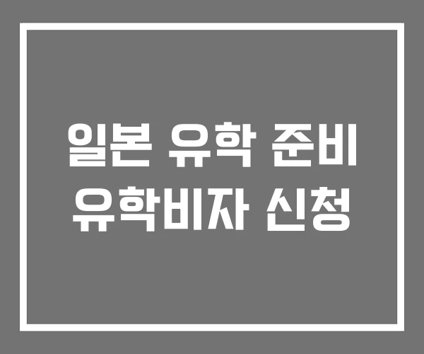 일본 유학 준비 유학비자 신청 일본 유학 준비 유학비자 신청