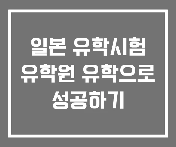 일본 유학시험 유학원 유학으로 성공하기