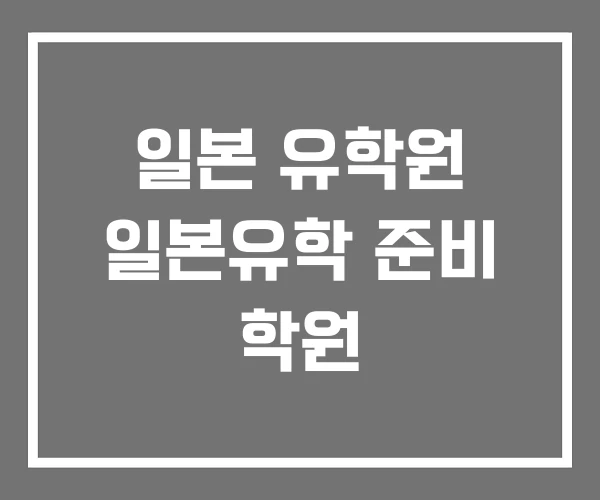 일본 유학원 일본유학 준비 학원