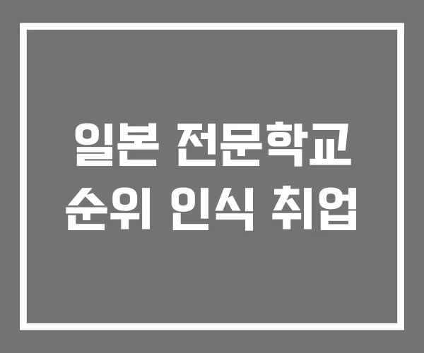 일본 전문학교 순위 인식 취업