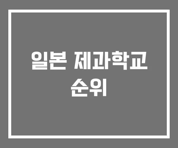 일본 제과학교 순위 일본 제과학교 순위