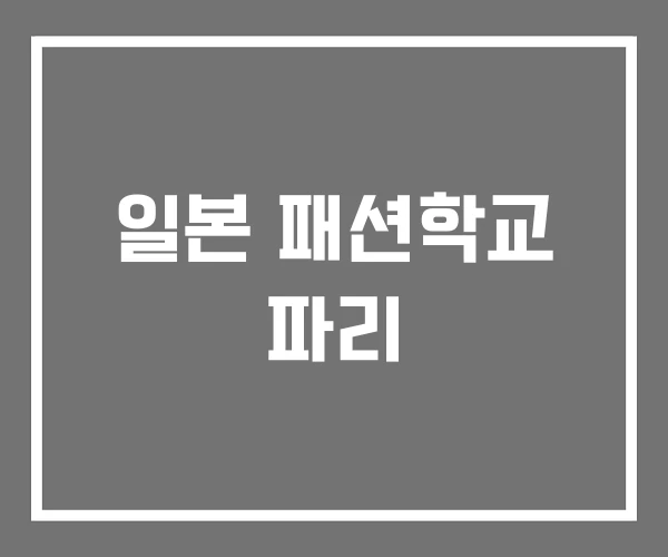 일본 패션학교 파리 일본 패션학교 파리