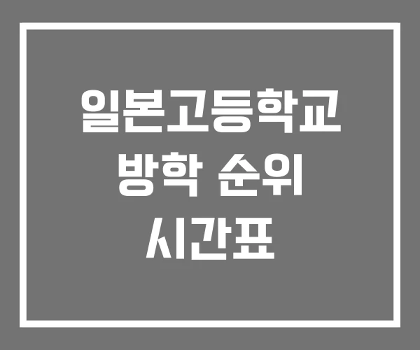 일본고등학교 방학 순위 시간표