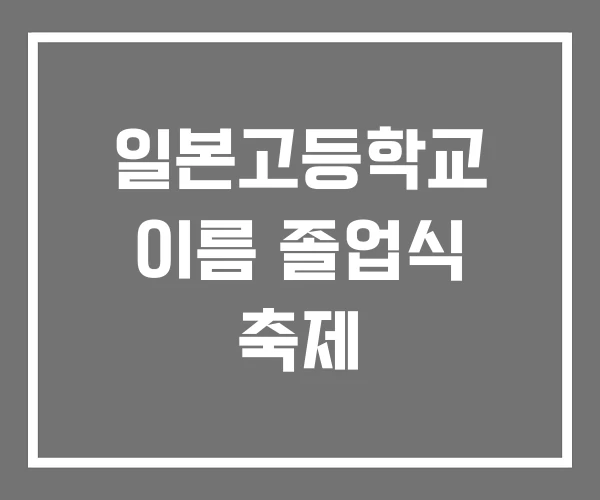 일본고등학교 이름 졸업식 축제 일본고등학교 이름 졸업식 축제
