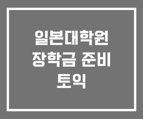 일본대학원 장학금 준비 토익 일본대학원 장학금 준비 토익