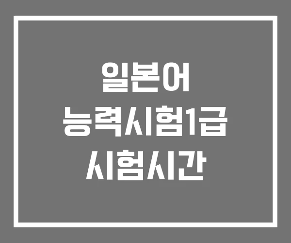 일본어 능력시험1급 시험시간 일본어 능력시험1급 시험시간