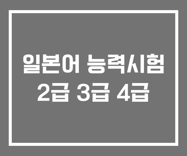 일본어 능력시험 2급 3급 4급