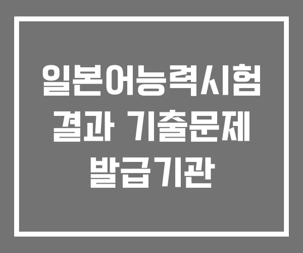 일본어능력시험 결과 기출문제 발급기관 일본어능력시험 결과 기출문제 발급기관